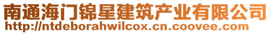 南通海門錦星建筑產業有限公司