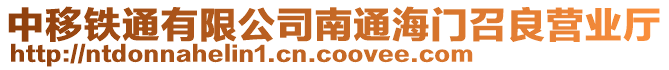 中移鐵通有限公司南通海門召良營業廳