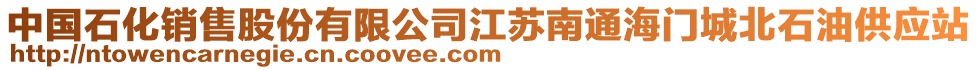 中國石化銷售股份有限公司江蘇南通海門城北石油供應站