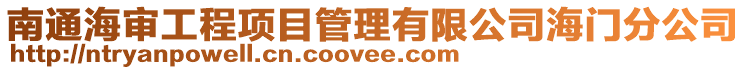 南通海審工程項目管理有限公司海門分公司