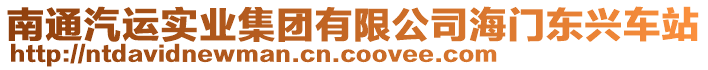 南通汽運(yùn)實(shí)業(yè)集團(tuán)有限公司海門東興車站