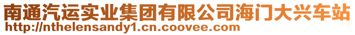 南通汽運實業集團有限公司海門大興車站