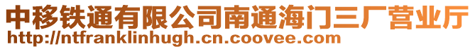 中移鐵通有限公司南通海門三廠營業廳