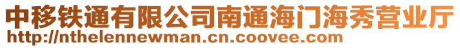 中移鐵通有限公司南通海門海秀營業廳