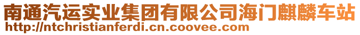 南通汽運(yùn)實(shí)業(yè)集團(tuán)有限公司海門麒麟車站