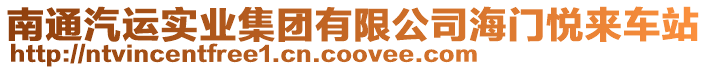 南通汽運(yùn)實(shí)業(yè)集團(tuán)有限公司海門悅來車站