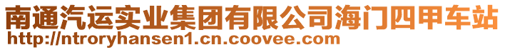 南通汽運實業集團有限公司海門四甲車站