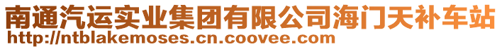 南通汽運實業集團有限公司海門天補車站