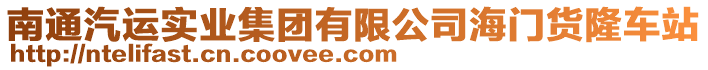 南通汽運實業集團有限公司海門貨隆車站