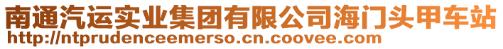 南通汽運實業集團有限公司海門頭甲車站