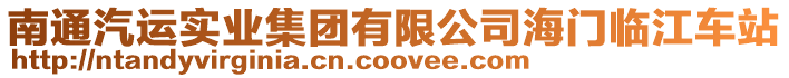 南通汽運(yùn)實(shí)業(yè)集團(tuán)有限公司海門臨江車站