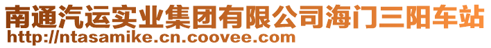 南通汽運(yùn)實(shí)業(yè)集團(tuán)有限公司海門三陽(yáng)車站