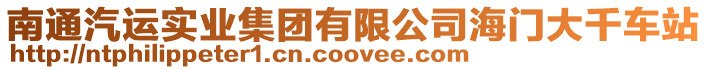 南通汽運(yùn)實(shí)業(yè)集團(tuán)有限公司海門大千車站