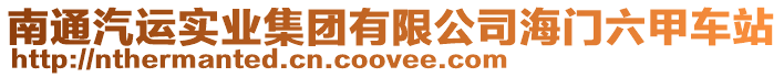 南通汽運實業集團有限公司海門六甲車站