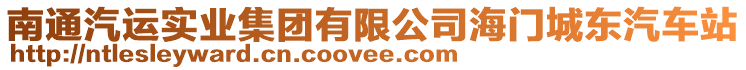南通汽運實業集團有限公司海門城東汽車站
