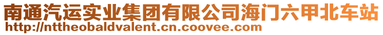 南通汽運實業集團有限公司海門六甲北車站