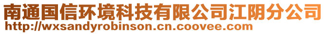 南通國(guó)信環(huán)境科技有限公司江陰分公司