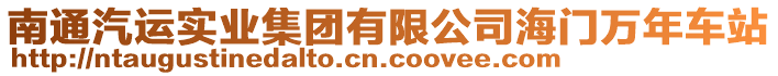 南通汽運實業集團有限公司海門萬年車站