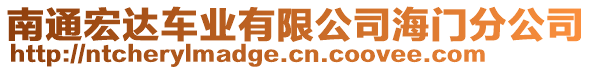 南通宏達車業(yè)有限公司海門分公司