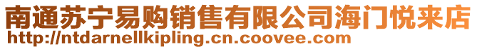 南通蘇寧易購銷售有限公司海門悅來店