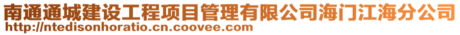 南通通城建設工程項目管理有限公司海門江海分公司