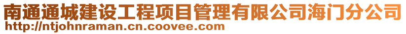 南通通城建設工程項目管理有限公司海門分公司