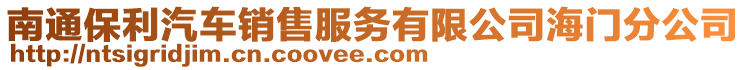 南通保利汽車銷售服務有限公司海門分公司