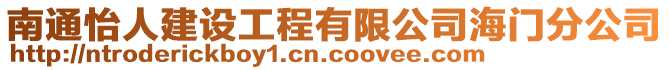 南通怡人建設(shè)工程有限公司海門分公司