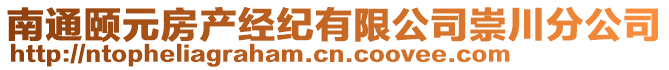 南通頤元房產(chǎn)經(jīng)紀(jì)有限公司崇川分公司