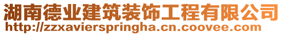 湖南德業(yè)建筑裝飾工程有限公司