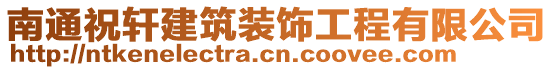 南通祝軒建筑裝飾工程有限公司