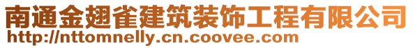 南通金翅雀建筑裝飾工程有限公司