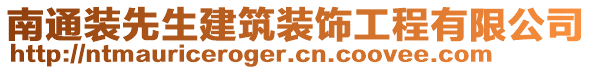 南通裝先生建筑裝飾工程有限公司