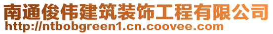 南通俊偉建筑裝飾工程有限公司