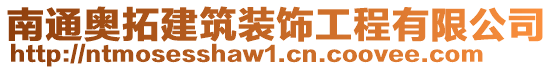 南通奥拓建筑装饰工程有限公司