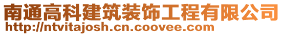 南通高科建筑裝飾工程有限公司