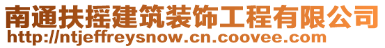 南通扶搖建筑裝飾工程有限公司