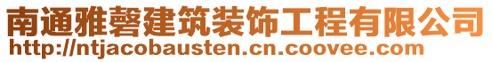 南通雅磬建筑裝飾工程有限公司