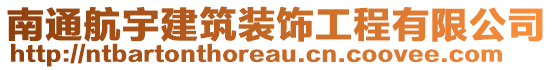 南通航宇建筑裝飾工程有限公司