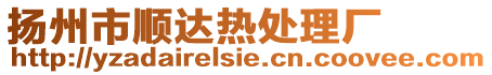 揚(yáng)州市順達(dá)熱處理廠