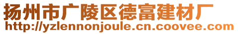 揚州市廣陵區(qū)德富建材廠