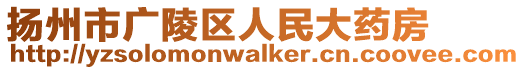揚州市廣陵區(qū)人民大藥房