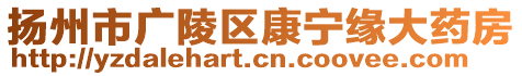 揚(yáng)州市廣陵區(qū)康寧緣大藥房