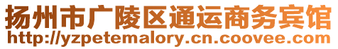 揚(yáng)州市廣陵區(qū)通運(yùn)商務(wù)賓館