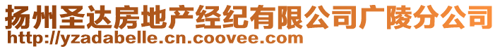 揚(yáng)州圣達(dá)房地產(chǎn)經(jīng)紀(jì)有限公司廣陵分公司