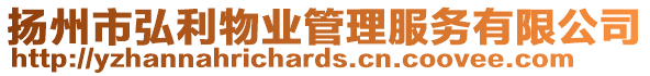 揚(yáng)州市弘利物業(yè)管理服務(wù)有限公司