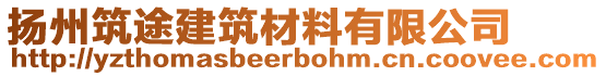 揚(yáng)州筑途建筑材料有限公司