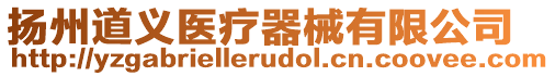 揚(yáng)州道義醫(yī)療器械有限公司