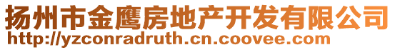 揚州市金鷹房地產(chǎn)開發(fā)有限公司