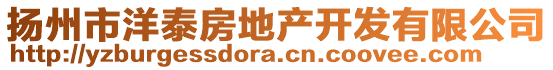 揚州市洋泰房地產開發(fā)有限公司